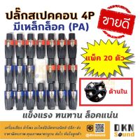 สินค้าขายดี!!!! แพ็ค 20 ตัว (สีละ 10 ตัว) สุดคุ้ม! ปลั๊กสเปคคอนตัวผู้ 4P แบบมีเหล็กล็อค (PA) แข็งแรง ทนทาน ล็อคแน่น ? DKN Sound ? ของใช้ในบ้าน เครื่องใช้ในบ้าน เครื่องใช้ไฟฟ้า ตกแต่งบ้าน บ้านและสวน บ้าน ห้อง ห้องครัว ห้องน้ำ .