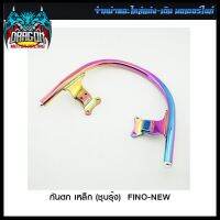 กันตก เหล็ก (ชุบรุ้ง)  FINO-NEW (4201551350170)