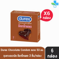 Durex Chocolate ดูเร็กซ์ ช็อกโกแลต ขนาด 53 มม บรรจุ 3 ชิ้น [6 กล่อง] ถุงยางอนามัย ผิวแบบปุ่ม condom ถุงยาง