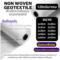 แผ่นใยสังเคราะห์ แผ่นปูดิน ปูพื้น non woven geotextile สีขาว 36-40ม 120 กรัม ใช้สำหรับปูสนามหญ้า ทำบ่อ จัดสวนกันดินจม