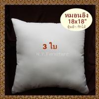 3 ใบ หมอนอิง ไส้หมอนอิง ขนาด 18x18 นิ้ว ใยสังเคราะห์ หุ้มด้วยผ้า ซักได้ สีขาว ราคาถูก หมอนโซฟา ไส้ในหมอนอิง  หมอนแต่งโซฟา หมอนห้องรับแขก