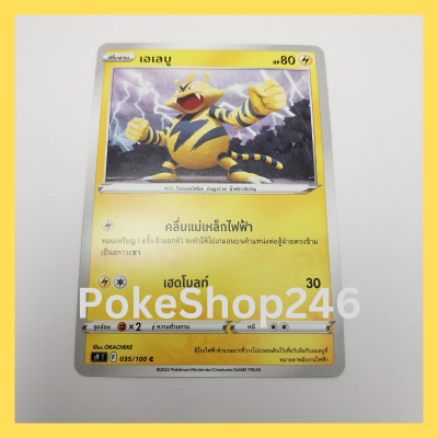 การ์ดโปเกมอน Pokemon ของแท้ การ์ด พื้นฐาน เอเลบู  035/100 C ชุด สตาร์เบิร์ท ของสะสม ของเล่น