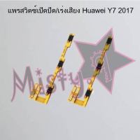 แพรสวิตซ์เปิด-ปิด/เพิ่ม-ลดเสียง [Power/Volume Flex] Huawei Y7 2017,Y7 2018/Y7 Pro,Y7 2019,Y7p 2020