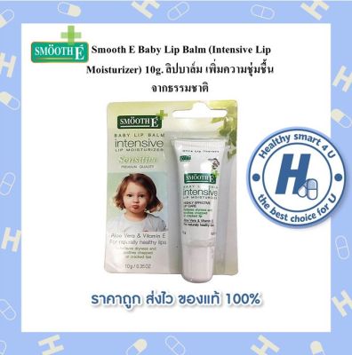 Smooth E Baby Lip Balm (Intensive Lip Moisturizer) 10g. ลิปบาล์ม