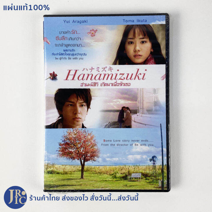 แผ่นแท้100%) Dvd หนังญี่ปุ่น ดีวีดีญี่ปุ่น Hanamizuki อานามิซึกิ เกิดมาเพื่อ รักเธอ (สภาพใหม่100%) ผู้กำกับ Be With You หนังน่าดู หนังโรแมนติก หนังรัก |  Lazada.Co.Th