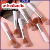 Yiha แปรงปัดแก้ม แปรงรองพื้น แปรงปัดแป้งฝุ่น  แปรงอายแชโดว์ blush brush มีสินค้าพร้อมส่ง