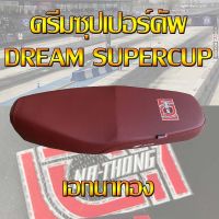 เบาะ ดรีมซุปเปอร์คัพ Dream supercup สีแดง เอกนาทอง