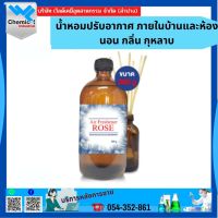 น้ำหอมปรับอากาศ ภายในบ้านและห้องนอน กลิ่น กุหลาบ ขนาด 360 ML