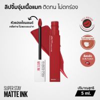 Maybelline SUPERSTAY MATTE INK ลิปจิ้มจุ่มเนื้อแมท ติดทน ไม่ตกร่อง กันน้ำ จูบไม่หลุด 5 มล.