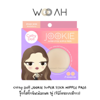 ปิดจุก CATHY DOLL JOOKIE SUPER STICK NIPPLE PADS จุ๊กกี้ซุปเปอร์สติ๊กนิพเพิลแพด 1คู่ (ซิลิโคนแบบมีกาว) ซิลิโคนแปะจุกแบบกาว ขอบบาง แนบสนิท