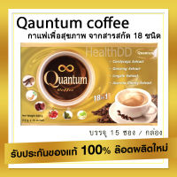 ส่งฟรี ? กาแฟ เพื่อสุขภาพ  กาแฟควอนตั้มคอฟฟี่  รสเข้ม หอม อร่อย เต็มรสกาแฟ เติมเต็มสุขภาพดี 1 กล่อง (15 ซอง)