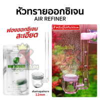 MINI Diffuser CN5-01 ตัวดิฟต่อกับปั๊มออกซิเจน ช่วยให้เม็ดฟอง O2 ละเอียด ละลายน้ำได้ดีขึ้น