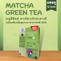 Trulyhill Green Tea Latte ชาเขียมมัทฉะลาเต้เพื่อสุขภาพ (12 ซอง)