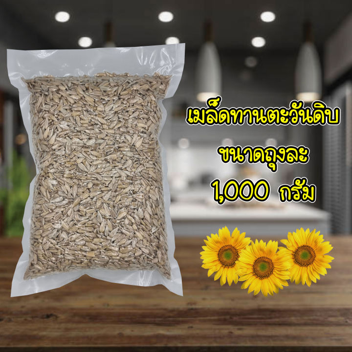 เมล็ดทานตะวันดิบ-กระเทาะเปลือก-1-000g-sunflower-kernels-1kg