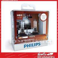 หลอดไฟ รถยนต์ ไฟหน้า ไฟตัดหมอก Philips รุ่น X-TREME VISION + 100% ขั๊ว HB3 9005