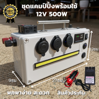 ชุดนอนนาแคมป์ปิ้ง Power Box 12V 15A เพาเวอร์บ็อก 500W ชุดแคมป์ปิ้งพร้อมใช้งาน ชุดอุปกรณ์ไฟส่องสว่าง ไฟเดย์ไลฟ์ USB 6ช่อง พกพาง่าย สะดวก รับประกัน