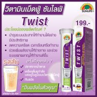 Sunlife Twist ซันไลฟ์ ทวิสต์ [20 เม็ดฟู่] วิตามินบีรวม ระบบประสาทและสมอง