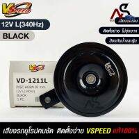 V-SPEED แท้ ?%  แตรรถยนต์เสียงปิ้น รถยุโรป DISC HORN 92mm 12V L(340Hz) BLACK