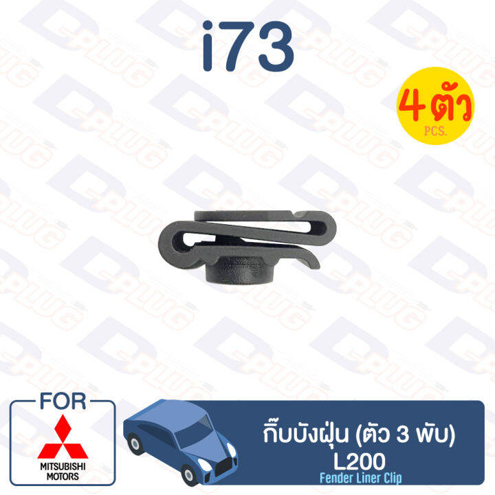 กิ๊บล็อค-กิ๊บบังฝุ่น-ตัว-3-พับ-mitsubishi-l200-i73