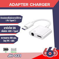 สายแปลง JH-031 2 in 1 fast charge อะแดปเตอร์ type - c สายเคเบิ้ลแปลงเสียงดิจิตอลหัวแปลงไทซีใช้กับหูฟัง3.5 ไม่รองรับ มือถือ รุ่น samsung ทุกรุ่น และ มือถือ