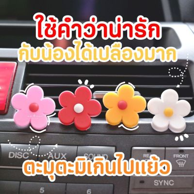 MS5729 คลิปติดช่องแอร์ ลายดอกไม้น่ารัก สําหรับตกแต่งภายในรถยนต์ #พร้อมส่งจากไทย