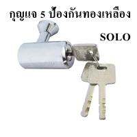 กุญแจ 5 ป้องกันทองเหลือง SOLO รุ่น NO.888