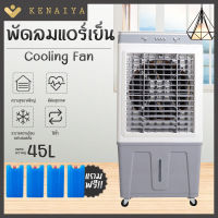 KENAIYA พัดลมไอเย็น พัดลมไอน้ำ พัดลมปรับอากาศ พัดลมไอเย็น 45 ลิตร เคลื่อนปรับอากาศเคลื่อนที่ พัดลมแอร์ แอร์เคลื่อนที่