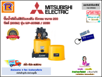 MITSUBISHI (มิตซูบิชิ) ปั้มน้ำอัตโนมัติถังแรงดัน ถังกลม  ขนาด 200 วัตต์ (200W) รุ่น WP-205Q5 / 205R ปั๊มน้ำ ปั๊มน้ำออโต้ (Automatic Water Pump ,Pressure Tank)(9141071)