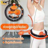 Hula Hoop ห่วงฮูล่าฮูปอัจฉริยะ ปรับขนาดได้ ห่วงฮูลาฮูปรูปแบบใหม่  ช่วยให้หุ่นดี กระชับหุ่นสวย ออกกำลังกาย ลดห