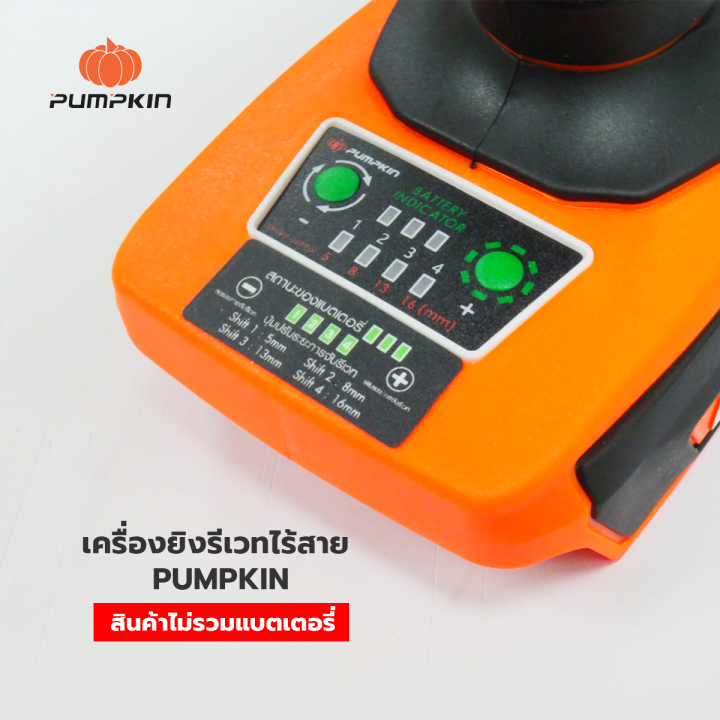 pumpkin-infinity-เครื่องยิงรีเวท-ไร้สาย-8kn-20v-มอเตอร์ไร้แปรงถ่าน-รุ่น-inf-5rbl-50335-สินค้าไม่รวมแบตเตอรี่