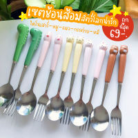 ช้อนส้อม - น้องแมวไดโนกระต่ายหมีเจ้าหมู คู่ละ 69฿