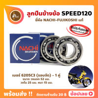 ลูกปืนข้างข้อ Speed120 สปีด120 ยามาฮ่า เบอร์ 6205C3-รอบจัด (1คู่) ยี่ห้อ NACHI แท้ ข้างซ้าย ข้างขวา ข้างข้อ ลูกปืนข้อเหวี่ยง