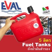 ถังน้ำมันสำรอง ถังสำรองน้ำมัน ถังน้ำมัน Fuel tanks