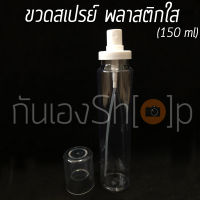 ขวดสเปรย์ พลาสติกใส PET ทรงกระบอก 150 ml พร้อมส่ง