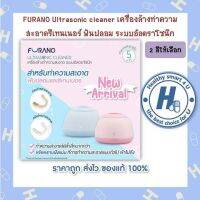 2สีให้เลือก **FURANO Ultrasonic cleaner เครื่องล้างทำความสะอาดรีเทนเนอร์ ฟันปลอม ระบบอัลตราโซนิก