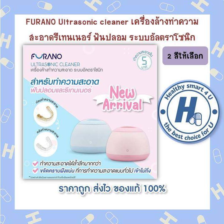 2สีให้เลือก-furano-ultrasonic-cleaner-เครื่องล้างทำความสะอาดรีเทนเนอร์-ฟันปลอม-ระบบอัลตราโซนิก