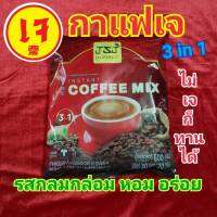 กาแฟเจ 3 in 1 ปรุงสำเร็จ (ชนิดผง) 1 ห่อ มี 30 ซอง / ซองละ 20 กรัม