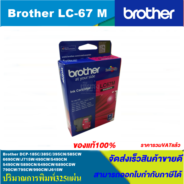 ตลับหมึกอิงค์เจ็ท-brother-lc-67-bk-c-m-y-original-หมึกพิมพ์อิงค์เจ็ทของแท้-สำหรับปริ้นเตอร์-brother-รุ่น-dcp-385c-mfc-490cw-mfc-790cw-mfc-795cw