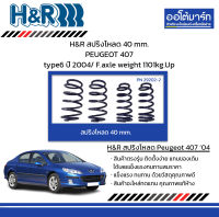 H&amp;R สปริงโหลด 40 mm. PEUGEOT 407 type6 ปี 2004/ F.axle weight 1101kg.Up