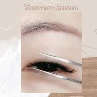 ( Promotion+++) คุ้มที่สุด #ครีมถอดขนตา # ครีมถอดขนตาปลอม # ครีมถอดขนตาถาวร # เจลละลายกาวต่อขนตาถาวร #ถอดขนตาถาวรด้วยตัวเอง #ถอดง่าย #พร้อมส่งทันที ราคาดี กาว กาว ร้อน กาว อี พ็ อก ซี่ กาว ซิ ลิ โคน