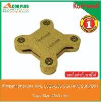 ตัวรองเทปทองแดง KUMWELL SQUARE TAPE SUPPORT LSQS-253  อุปกรณ์จับยึดเทปทองแดง ขนาด 25x3 mm.