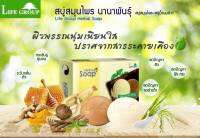 #สบู่สมุนไพร นานาพันธุ์ #HERBAL SOAP LIFE GROUP #สบู่ผสมสมุนไพร-สบู่ผสมน้ำนมข้าว ลดปัญหาสิว ฝ้า 1 กล่อง บรรจุ 2 ก้อน