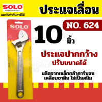 SOLO โซโล ประแจเลื่อนโซโล No.624 ประแจเลื่อน ประแจเลื่อนขนาด 12 / 10 / 8 / 6  นิ้ว by METRO