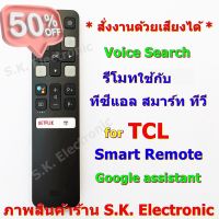 รีโมทใช้กับทีซีแอล สมาร์ททีวี * สั่งงานด้วยเสียงได้ * Remote for TCL Smart android TV with Voice Seach(Google Assistant) #รีโมทแอร์  #รีโมท  #รีโมททีวี  #รีโม