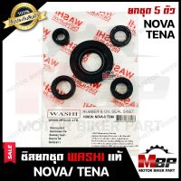 ซิลชุด/ซิลชุดผ่าเครื่อง/ ซิลชุดยกเครื่อง สำหรับ HONDA NOVA (4เกียร์/ 5เกียร์)/ TENA- ฮอนด้า โนวา/ เทน่า (1ชุด มี 5 ตัว) มาตรฐานการผลิตโรงงานญี่ปุ่นWASI