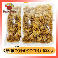 ปลาแก้วเกลือ ปรุงรสอย่างดี ปลาแก้วทอดเกลือ 1000g ปลาแก้วกรอบ ปลาแก้ว แก้ว ปลาจากร้าน Bear Snack ปลาแก้ว อาหารทะเล ปลา กับข้าว กับแกล้ม