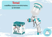 Total กาพ่นสีใช้ลม แบบหงาย เกรด HVLP 600cc. TAT-10605  ถูกที่สุด