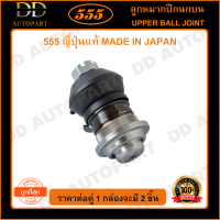 555 ลูกหมากปีกนกบน MITSUBISHI CYCLONE STRADA 2WD (แพ๊กคู่ 2ตัว)(SB7151) ญี่ปุ่นแท้ 100% ราคาขายส่ง ถูกที่สุด MADE IN JAPAN