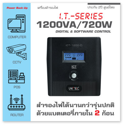 IT 1200VA/720W UPS เครื่องสำรองไฟ ภายในมีแบต2ก้อน สำรองไฟยาว มีหน้าจอดิจิทัล มี Software & USB port ช่องเสียบ8ช่อง ประกัน 2 ปี