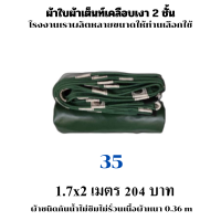 ผ้าใบผ้าเต็นท์เคลือบเงา 2  ชั้น ขนาดใช้คลุมรถ  10 ล้อและสินค้าทั่วไป 1.7X2  เมตร 204 บาท